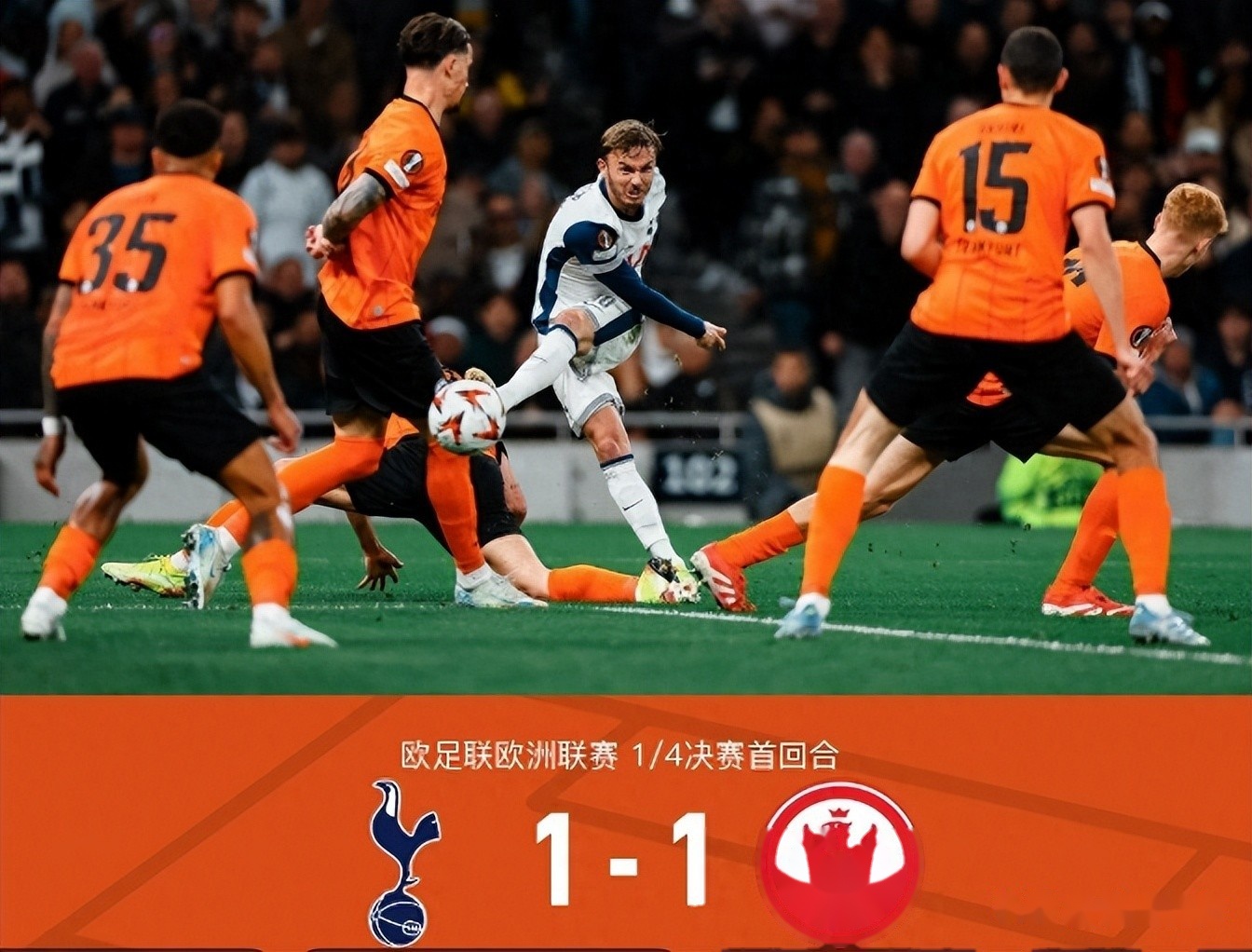 热刺客场逆转，备战欧冠大战